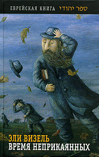 Читать онлайн книгу Время неприкаянных автор Визель Эли Книга Время неприкаянных