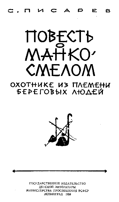 Повесть о Манко-Смелом - pic_1.png