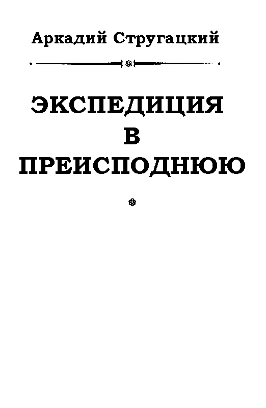 Экспедиция в преисподнюю - pic_1.png