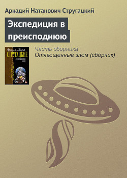 Книга Экспедиция в преисподнюю