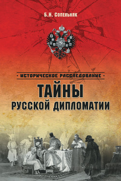 Книга Тайны русской дипломатии