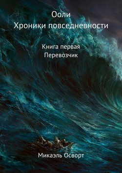 Книга Перевозчик (СИ)