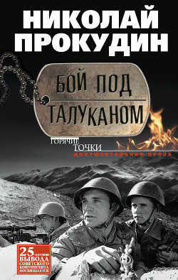 Читать онлайн книгу Бой под Талуканом автор Прокудин Николай Николаевич Книга Бой под Талуканом