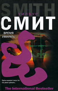 Книга Время умирать
