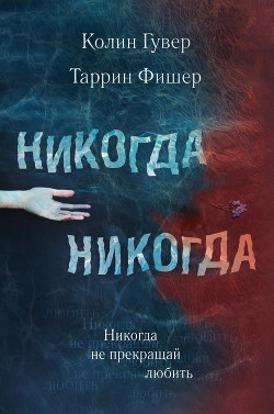 Серия книг Никогда-Никогда