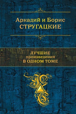 Книга Стругацкие. Лучшие произведения в одном томе