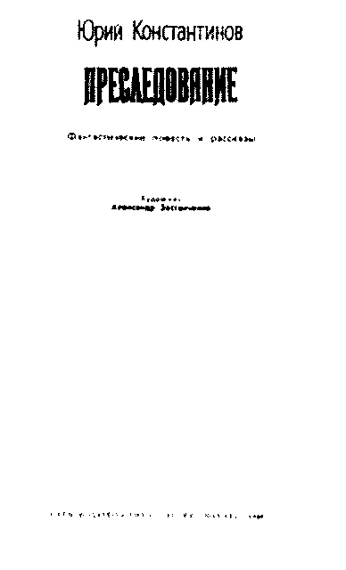 Преследование (сборник) - pic_1.png
