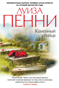 Книга Каменный убийца