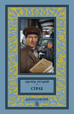 Книга Страх. Сборник