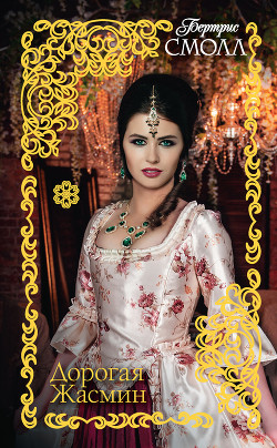 Читать онлайн книгу Дорогая Жасмин автор Смолл Бертрис Книга Дорогая Жасмин