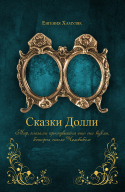 Книга «Сказки Долли» книга № 9337 (СИ)