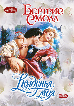 Книга Колдунья моя