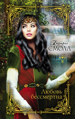 Книга Любовь бессмертна