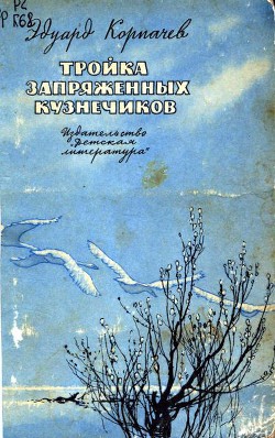 Книга Тройка запряженных кузнечиков