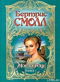 Книга Мое сердце
