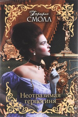 Книга Неотразимая герцогиня