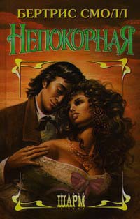 Книга Непокорная