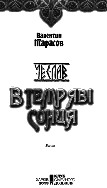 Чеслав. В темряві сонця - i_001.png