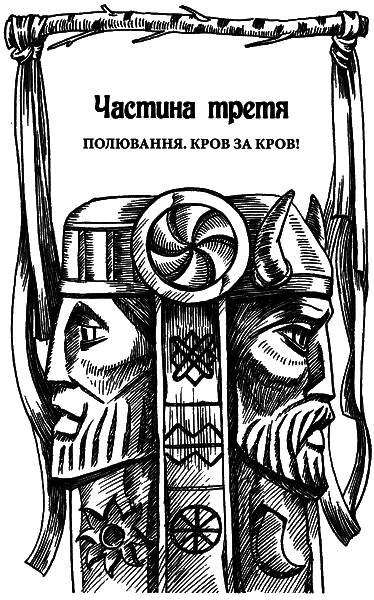 Чеслав. В темряві сонця - i_005.png