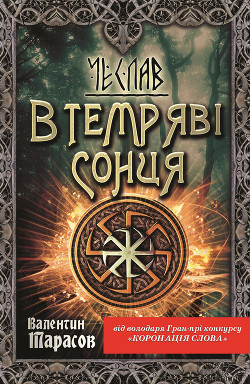 Книга Чеслав. В темряві сонця