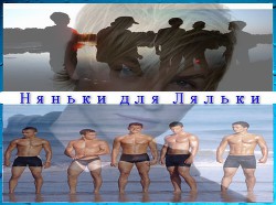 Книга Няньки для Ляльки (СИ)