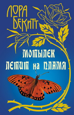Книга Мотылек летит на пламя