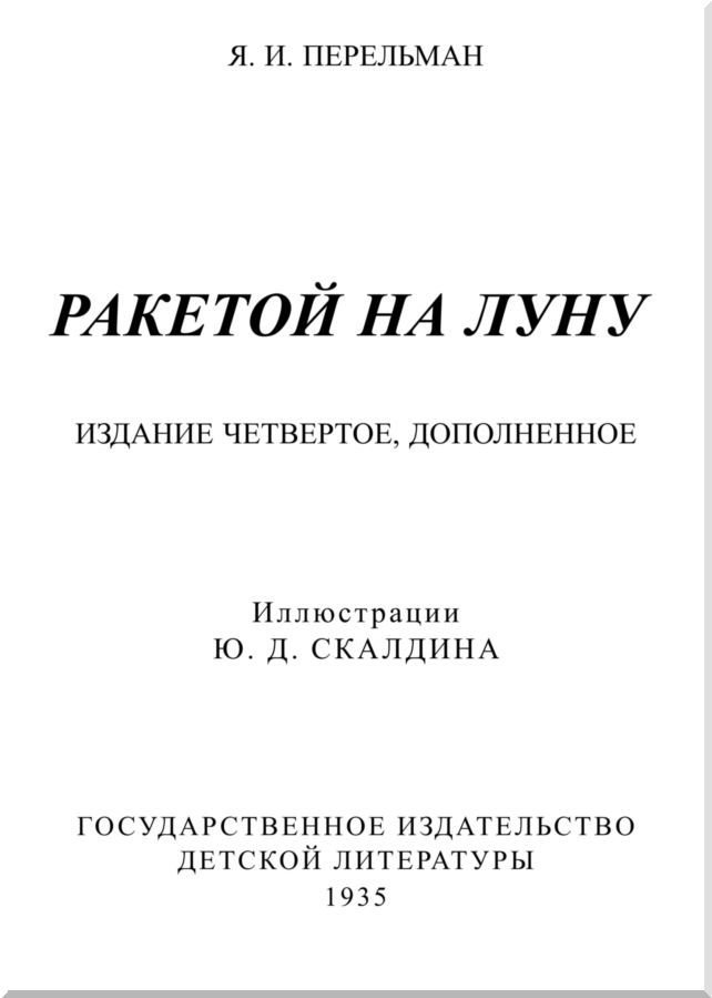 Ракетой на Луну - i_001.jpg