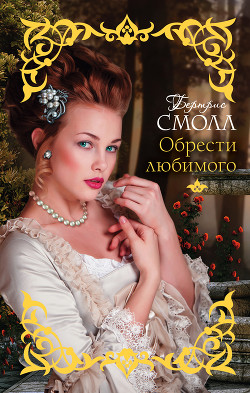 Книга Обрести любимого