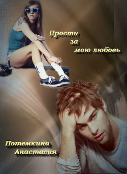 Книга Прости за мою любовь (СИ)