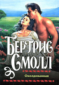 Читать онлайн книгу Околдованная автор Смолл Бертрис Книга Околдованная