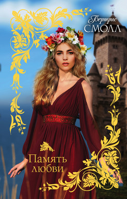 Книга Память любви