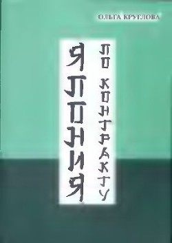 Книга Япония по контракту