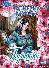 Книга Плутовки