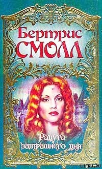 Читать онлайн книгу Радуга завтрашнего дня автор Смолл Бертрис Книга Радуга завтрашнего дня