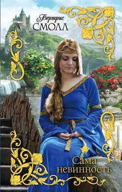 Книга Сама невинность