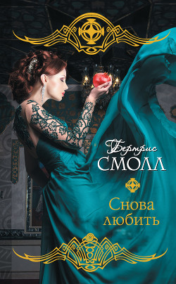 Книга Снова любить