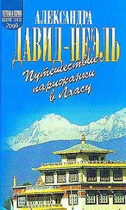 Книга Путешествие парижанки в Лхасу