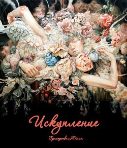 Книга Искупление (СИ)