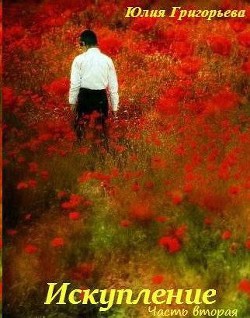 Книга Искупление. Часть вторая (СИ)