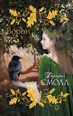 Книга Ворон