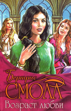 Книга Возраст любви