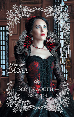 Книга Все радости — завтра