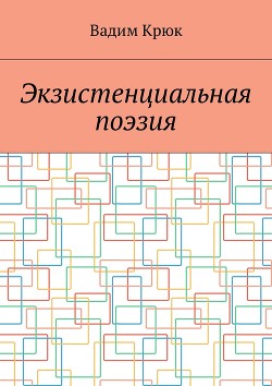 Книга Экзистенциальная поэзия (лирика)