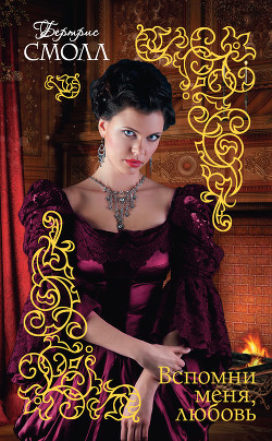 Книга Вспомни меня, любовь