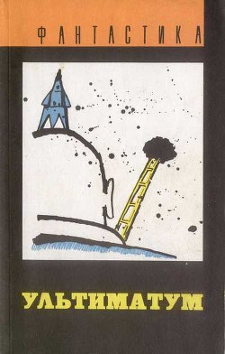 Книга Ультиматум (сборник)