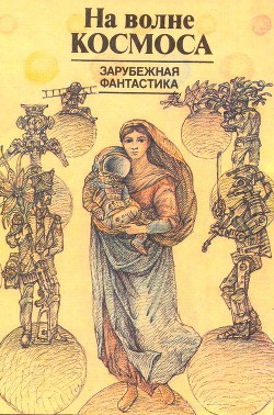 Книга На волне космоса (сборник)