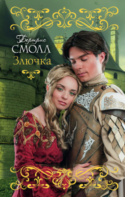 Читать онлайн книгу Злючка автор Смолл Бертрис Книга Злючка