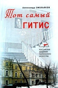 Книга Тот самый ГИТИС