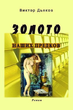 Читать онлайн книгу Золото наших предков (СИ) автор Дьяков Виктор Елисеевич Книга Золото наших предков (СИ)