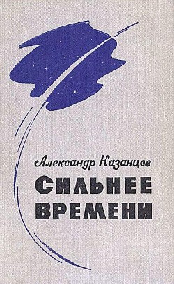 Книга Сильнее времени (илл. Ю. Макарова)